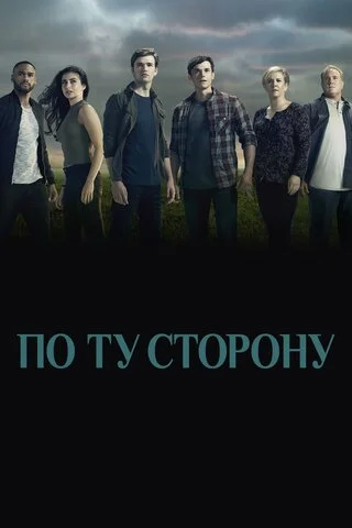 По ту сторону сериал 2016 смотреть онлайн бесплатно в хорошем качестве HD